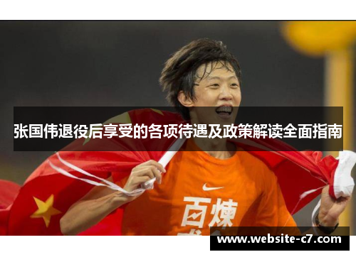 张国伟退役后享受的各项待遇及政策解读全面指南