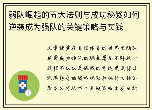 弱队崛起的五大法则与成功秘笈如何逆袭成为强队的关键策略与实践
