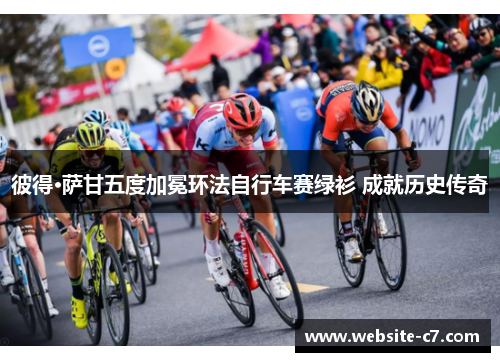 彼得·萨甘五度加冕环法自行车赛绿衫 成就历史传奇