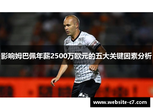影响姆巴佩年薪2500万欧元的五大关键因素分析