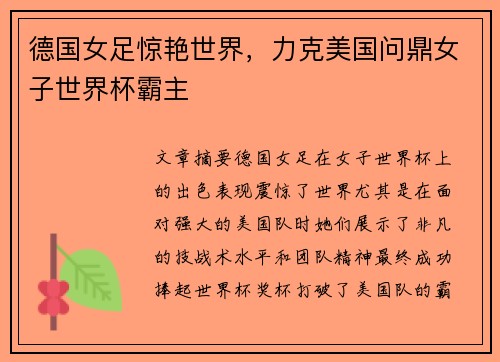 德国女足惊艳世界，力克美国问鼎女子世界杯霸主