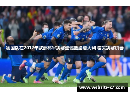 德国队在2012年欧洲杯半决赛遗憾败给意大利 错失决赛机会
