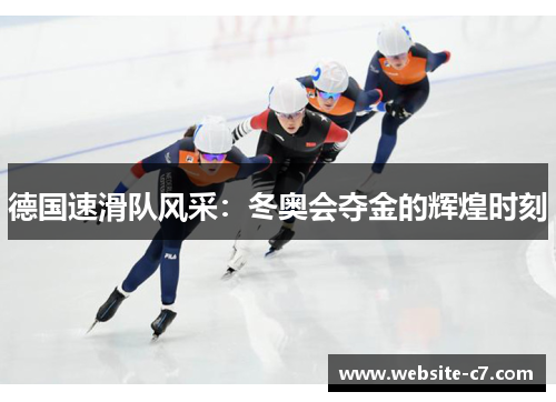 德国速滑队风采:冬奥会夺金的辉煌时刻 德国速滑队风采:冬奥会夺金的辉煌时刻