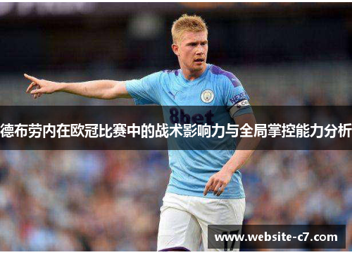 德布劳内在欧冠比赛中的战术影响力与全局掌控能力分析