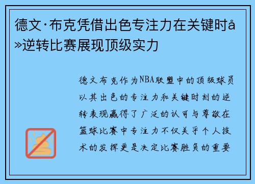 德文·布克凭借出色专注力在关键时刻逆转比赛展现顶级实力 德文·布克凭借出色专注力在关键时刻逆转比赛展现顶级实力