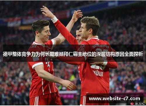 德甲整体竞争力为何长期难撼拜仁霸主地位的深层结构原因全面探析