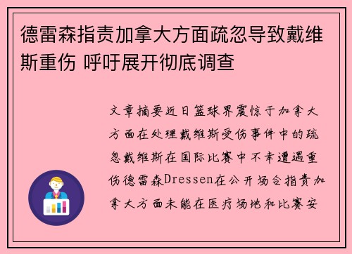 德雷森指责加拿大方面疏忽导致戴维斯重伤 呼吁展开彻底调查