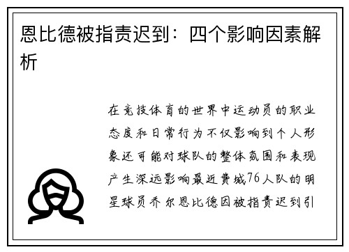 恩比德被指责迟到：四个影响因素解析