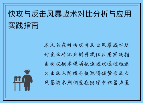 快攻与反击风暴战术对比分析与应用实践指南
