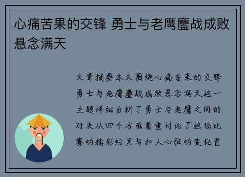 心痛苦果的交锋 勇士与老鹰鏖战成败悬念满天
