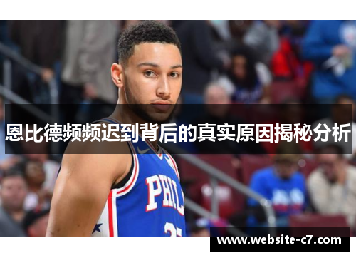 恩比德频频迟到背后的真实原因揭秘分析 恩比德频频迟到背后的真实原因揭秘分析