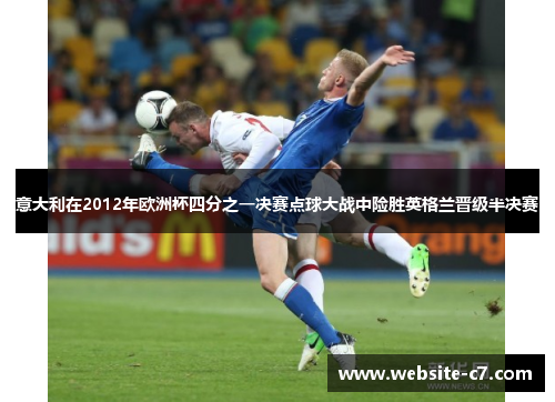 意大利在2012年欧洲杯四分之一决赛点球大战中险胜英格兰晋级半决赛