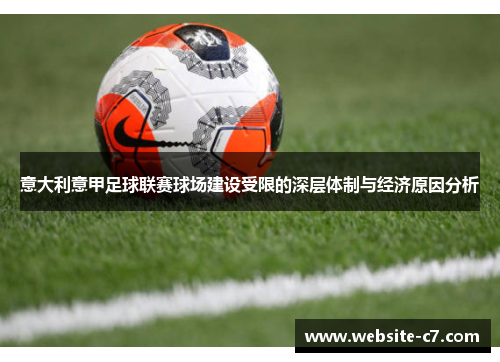 意大利意甲足球联赛球场建设受限的深层体制与经济原因分析