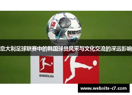 意大利足球联赛中的韩国球员风采与文化交流的深远影响