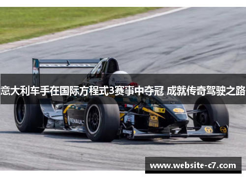 意大利车手在国际方程式3赛事中夺冠 成就传奇驾驶之路 意大利车手在国际方程式3赛事中夺冠 成就传奇驾驶之路