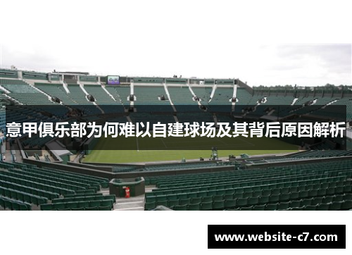 意甲俱乐部为何难以自建球场及其背后原因解析