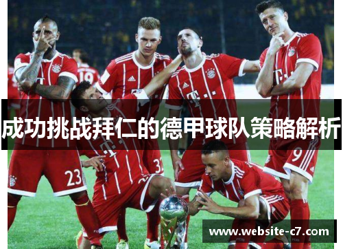 成功挑战拜仁的德甲球队策略解析