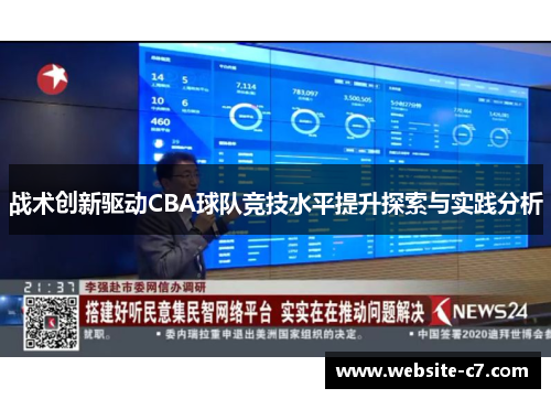 战术创新驱动CBA球队竞技水平提升探索与实践分析