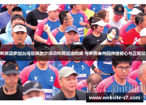戴资颖参加台湾慈善跑步活动热情加油助威 与参赛者共同传递爱心与正能量 戴资颖参加台湾慈善跑步活动热情加油助威 与参赛者共同传递爱心与正能量