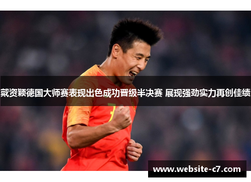 戴资颖德国大师赛表现出色成功晋级半决赛 展现强劲实力再创佳绩 戴资颖德国大师赛表现出色成功晋级半决赛 展现强劲实力再创佳绩
