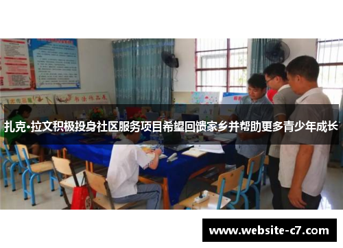扎克·拉文积极投身社区服务项目希望回馈家乡并帮助更多青少年成长