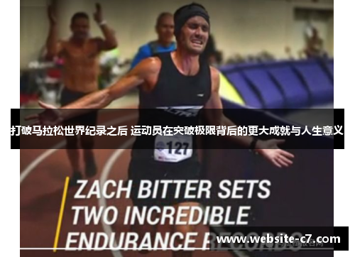 打破马拉松世界纪录之后 运动员在突破极限背后的更大成就与人生意义 打破马拉松世界纪录之后 运动员在突破极限背后的更大成就与人生意义