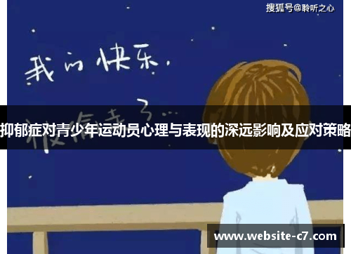 抑郁症对青少年运动员心理与表现的深远影响及应对策略