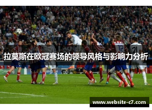 拉莫斯在欧冠赛场的领导风格与影响力分析