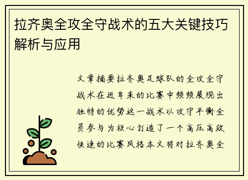 拉齐奥全攻全守战术的五大关键技巧解析与应用 拉齐奥全攻全守战术的五大关键技巧解析与应用