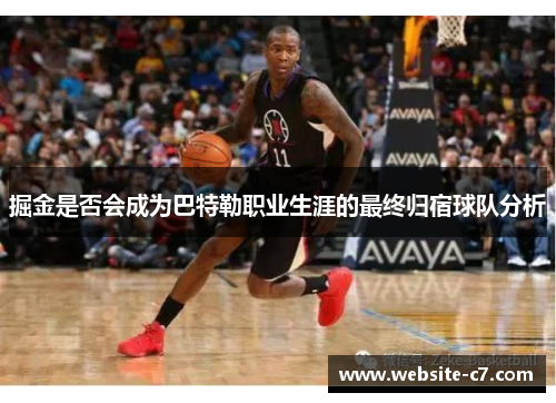 掘金是否会成为巴特勒职业生涯的最终归宿球队分析
