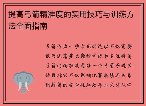 提高弓箭精准度的实用技巧与训练方法全面指南 提高弓箭精准度的实用技巧与训练方法全面指南