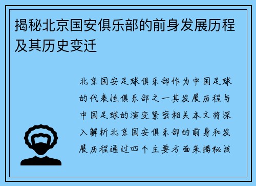 揭秘北京国安俱乐部的前身发展历程及其历史变迁