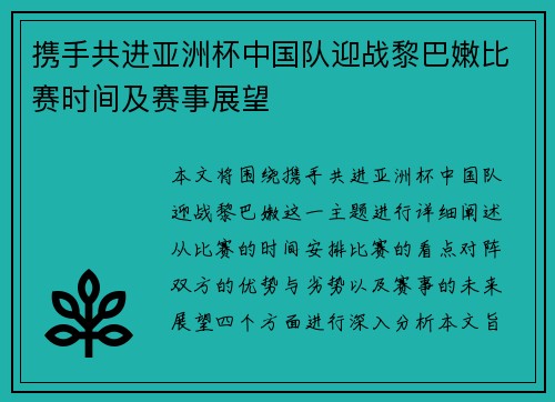 携手共进亚洲杯中国队迎战黎巴嫩比赛时间及赛事展望 携手共进亚洲杯中国队迎战黎巴嫩比赛时间及赛事展望