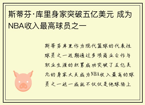 斯蒂芬·库里身家突破五亿美元 成为NBA收入最高球员之一