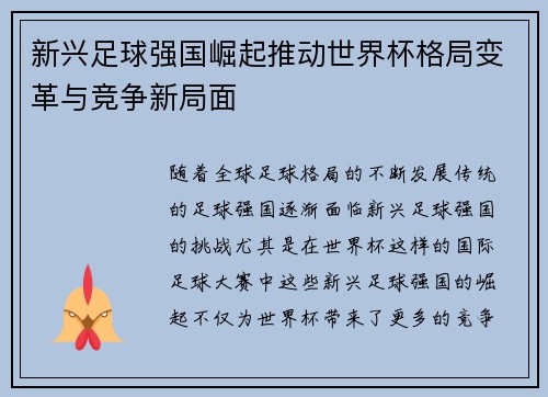 新兴足球强国崛起推动世界杯格局变革与竞争新局面