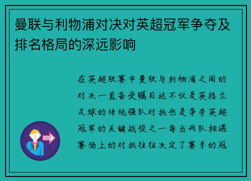 曼联与利物浦对决对英超冠军争夺及排名格局的深远影响 曼联与利物浦对决对英超冠军争夺及排名格局的深远影响