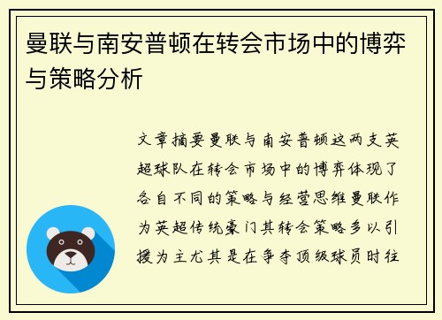 曼联与南安普顿在转会市场中的博弈与策略分析 曼联与南安普顿在转会市场中的博弈与策略分析