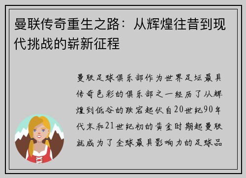 曼联传奇重生之路:从辉煌往昔到现代挑战的崭新征程 曼联传奇重生之路:从辉煌往昔到现代挑战的崭新征程