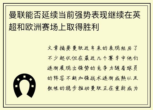曼联能否延续当前强势表现继续在英超和欧洲赛场上取得胜利