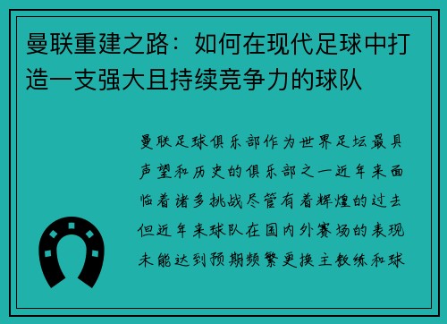 曼联重建之路：如何在现代足球中打造一支强大且持续竞争力的球队