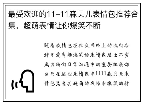 最受欢迎的11-11森贝儿表情包推荐合集，超萌表情让你爆笑不断