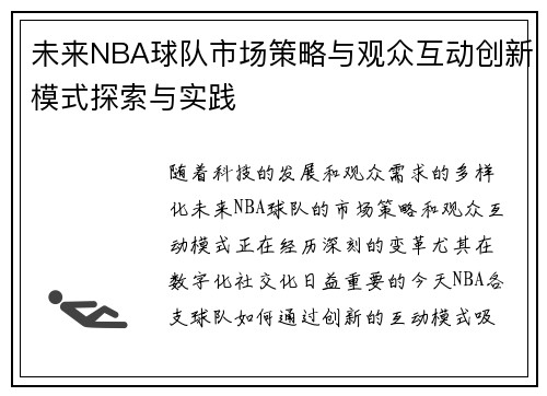 未来NBA球队市场策略与观众互动创新模式探索与实践