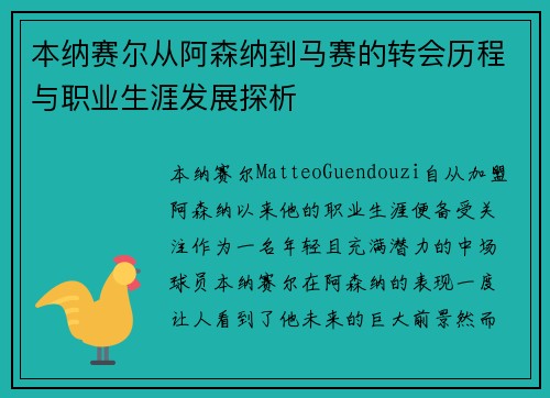 本纳赛尔从阿森纳到马赛的转会历程与职业生涯发展探析