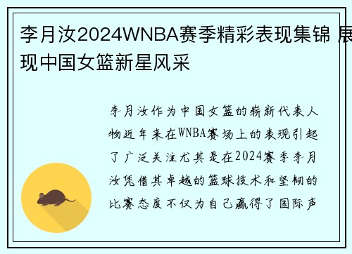 李月汝2024WNBA赛季精彩表现集锦 展现中国女篮新星风采