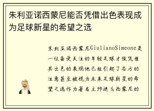 朱利亚诺西蒙尼能否凭借出色表现成为足球新星的希望之选