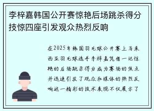 李梓嘉韩国公开赛惊艳后场跳杀得分技惊四座引发观众热烈反响