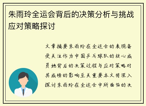 朱雨玲全运会背后的决策分析与挑战应对策略探讨