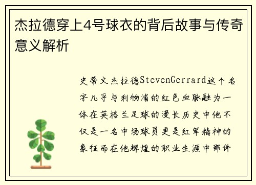 杰拉德穿上4号球衣的背后故事与传奇意义解析
