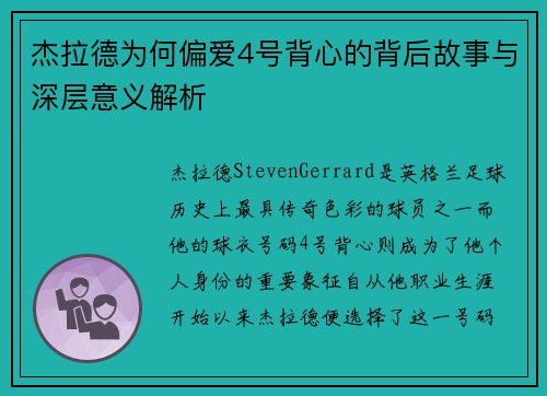 杰拉德为何偏爱4号背心的背后故事与深层意义解析 杰拉德为何偏爱4号背心的背后故事与深层意义解析