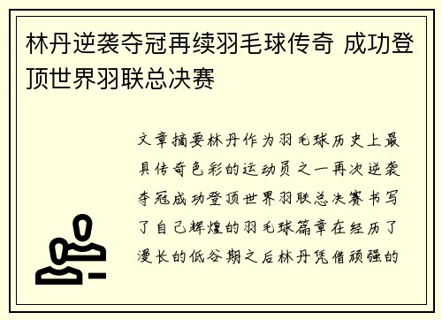 林丹逆袭夺冠再续羽毛球传奇 成功登顶世界羽联总决赛 林丹逆袭夺冠再续羽毛球传奇 成功登顶世界羽联总决赛